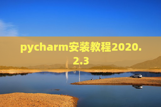 pycharm安装教程2020.2.3