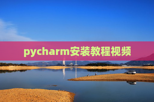 pycharm安装教程视频