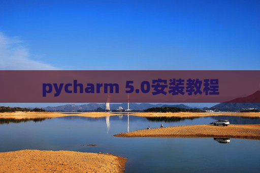 pycharm 5.0安装教程